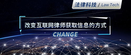 法律科技 重塑互聯(lián)網(wǎng)時代律師的信息獲取范式